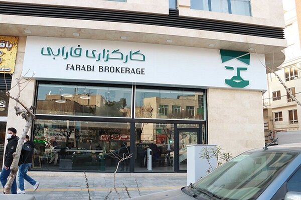 آغاز بهکار نخستین مرکز مشاوره و سرمایهگذاری کارگزاری
فارابی آغاز بهکار نخستین مرکز مشاوره و سرمایهگذاری کارگزاری
فارابی