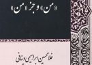 انتشار کتاب صوتی «من و جز من» نوشته غلامحسین ابراهیمی
دینانی