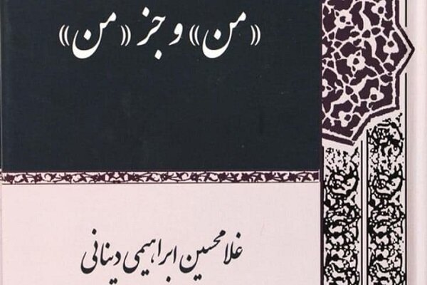 انتشار کتاب صوتی «من و جز من» نوشته غلامحسین ابراهیمی
دینانی