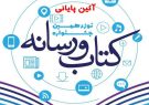 برگزیدگان جشنواره کتاب و رسانه معرفی شدند