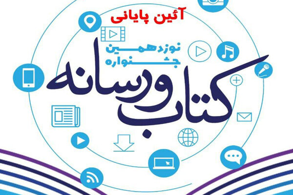 برگزیدگان جشنواره کتاب و رسانه معرفی شدند