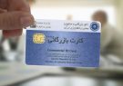 رفع تعلیق هزار کارت بازرگانی