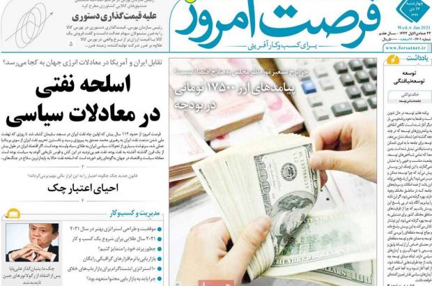 روزنامه‌های اقتصادی چهارشنبه ۱۷ دی ۹۹