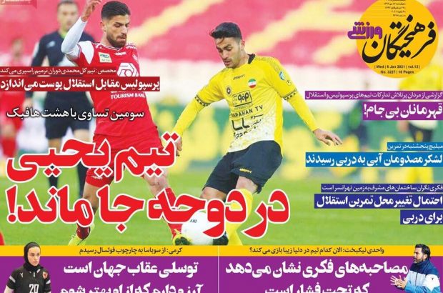 روزنامه‌های ورزشی چهارشنبه ۱۷ دی ۹۹