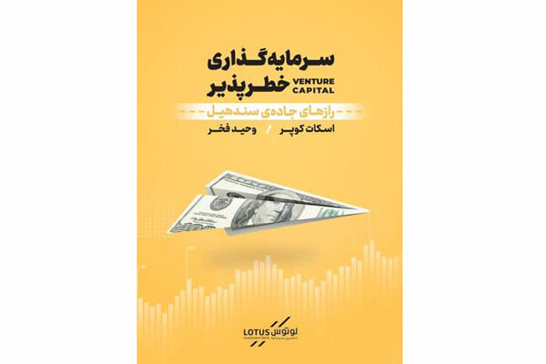 سرمایه گذاری خطرپذیر؛ رازهای جاده‌ی سندهیل