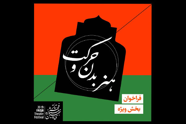 فراخوان بخش ویژه هنر بدن و حرکت «تئاتر فجر ۳۹» منتشر
شد