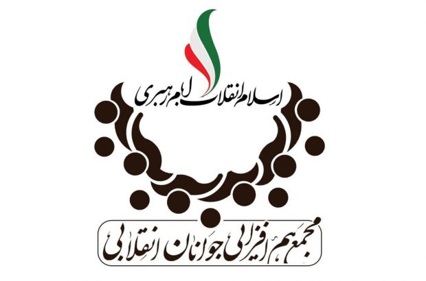 «مجمع هم‌افزایی جوانان انقلابی» فعالیت خود را آغاز
کرد