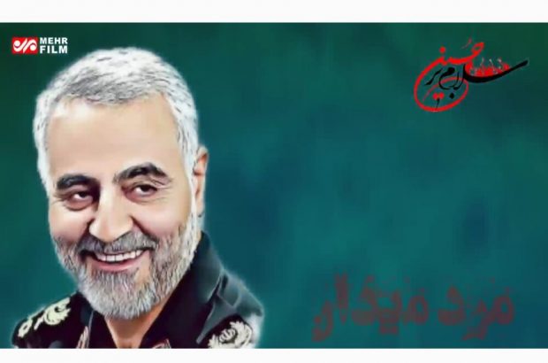 ویدئو گرافیک خبرگزاری مهر همزمان با سالگرد شهید سپهبد
سلیمانی ویدئو گرافیک خبرگزاری مهر همزمان با سالگرد شهید سپهبد
سلیمانی