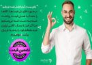 چطور ارزون‌تر خرید کنیم،تخفیف هم بگیریم،جایزه ۲۰میلیونی هم
ببریم؟