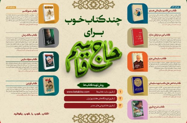 «چند کتاب خوب برای حاج قاسم» منتشر شد «چند کتاب خوب برای حاج قاسم» منتشر شد