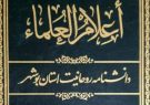 کتاب «أعلام العلماء» منتشر شد