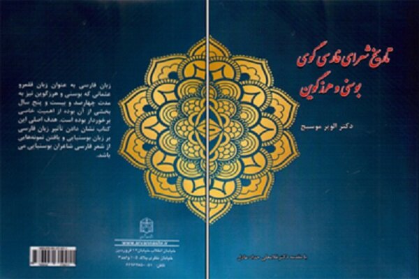 کتاب «تاریخ شعرای فارسی‌گوی بوسنی و هرزگوین» منتشر
شد