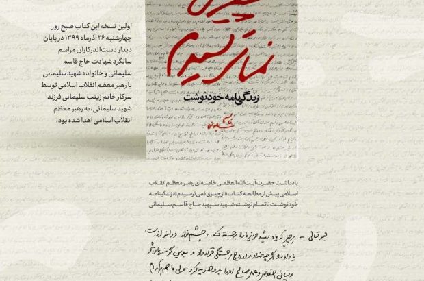 یادداشت رهبر انقلاب بر کتاب زندگی نامه خودنوشت حاج قاسم
سلیمانی