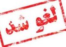 جلسات نقد جشنواره تئاتر استانی فارس به دلیل مشکلات مالی لغو
شد