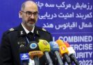 رزمایش مرکب «کمربند امنیت دریایی ۲۰۲۲» برگزار می‌شود