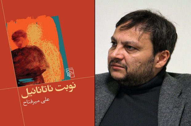 رمان جدید علی‌ میرفتاح منتشر شد/ نوبت ناتانائیل شد
