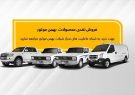 جزئیات فروش نقدی وانت کارا، کاپرا و ون‌ اینرودز اعلام
شد