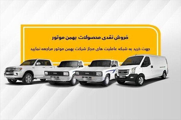 جزئیات فروش نقدی وانت کارا، کاپرا و ون‌ اینرودز اعلام
شد
