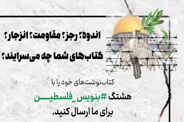 پویش «کتاب‌نوشت‌» با هشتگ #بنویس_فلسطین برگزار
می‌شود