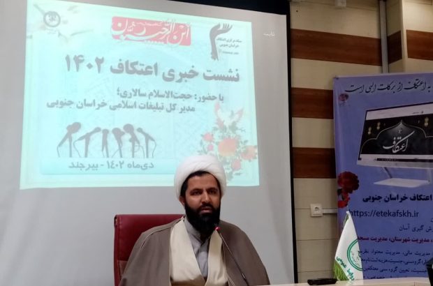 ۲۳۰ مسجد خراسان جنوبی آماده پذیرایی از معتکفین/آغاز ثبت
نام ۲۳۰ مسجد خراسان جنوبی آماده پذیرایی از معتکفین/آغاز ثبت
نام