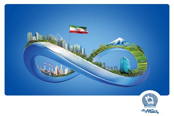 تسهیلات میلیاردی بانک تجارت در خدمت بخش‌های مختلف اقتصاد
ایران