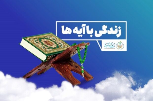 سوال روز بیستم مسابقه «زندگی با آیه ها» در استان
زنجان