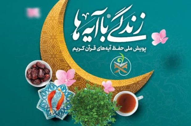 اعلام سوال روز بیست و چهارم«زندگی با آیه ها» در استان
زنجان