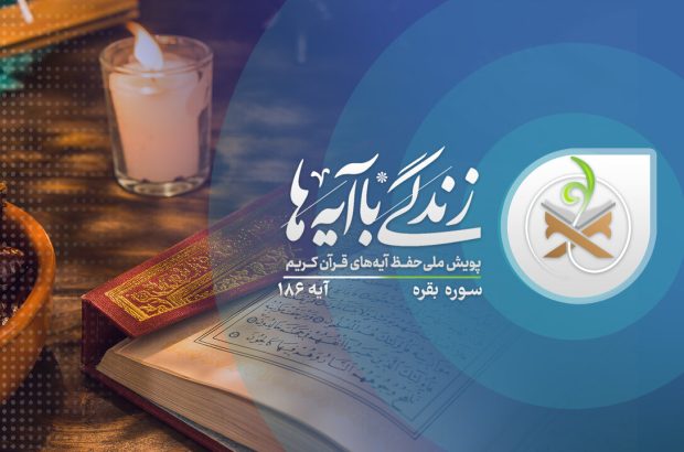 سوال روز بیست و نهم«زندگی با آیه ها» در استان زنجان