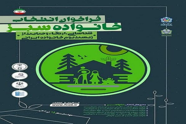 همایش ملی خانواده سبز در حال برگزاری است