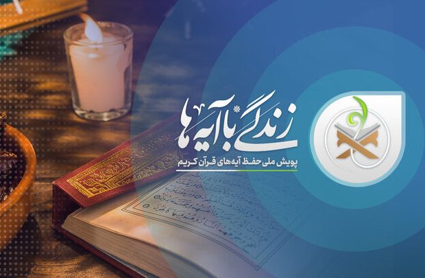 مسابقه زندگی باآیه‌ها در زنجان؛سوال شانزدهم ومعرفی برندگان
روز پانزدهم