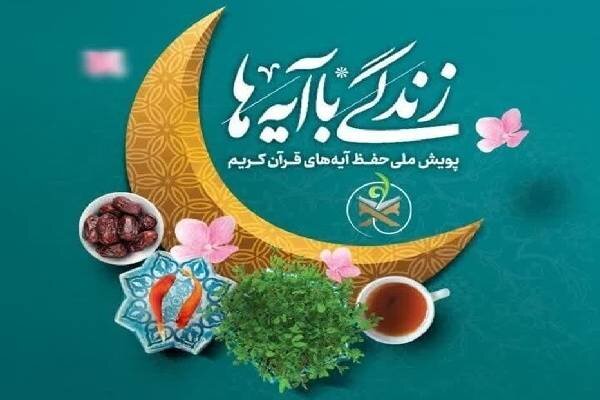 نماهنگی زیبا از آیه روز بیستم و پنجم «زندگی با
آیه‌ها»