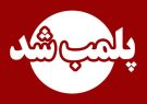 ۶ واحد کافی‌شاپ متخلف در دورود پلمب شد