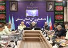 تقویت همکاری قضایی و انتظامی برای مقابله با جرایم در استان
سمنان