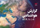 افزایش نسبی دما در گلستان تا فردا؛بارش‌های پراکنده از
پنجشنبه شب