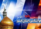 پایداری جوی قم تا اوایل هفته آینده