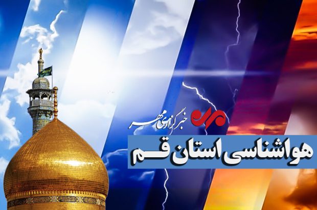 پایداری جوی قم تا اوایل هفته آینده