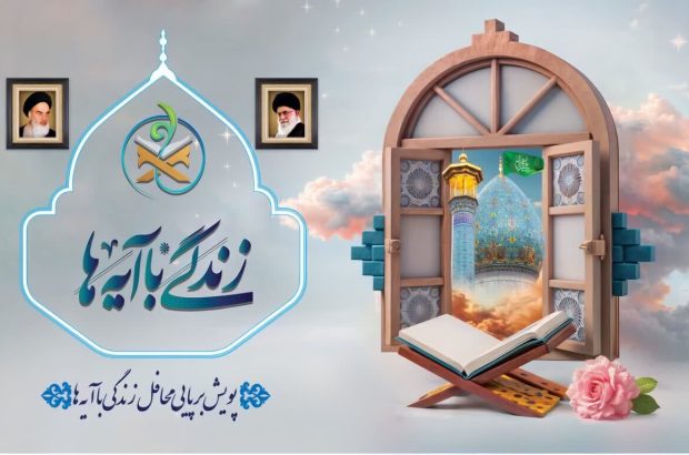 سوال روز نهم طرح «زندگی با آیه ها» در گلستان مطرح شد