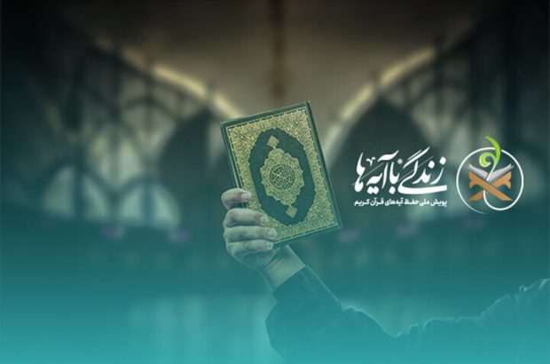 سوال روز نهم مسابقه «زندگی با آیه‌ها» در لرستان