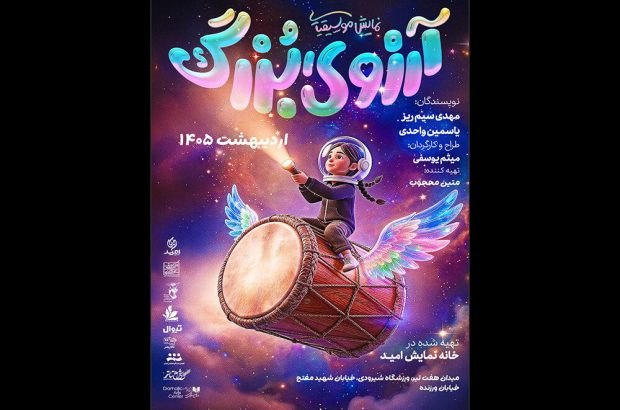 اجرای رایگان «آرزوی بزرگ» در گرامیداشت روز ملی خلیج
فارس