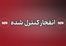 احتمال شنیده شدن صدای انفجارهای کنترل شده در حومه شهر مبارکه
اصفهان