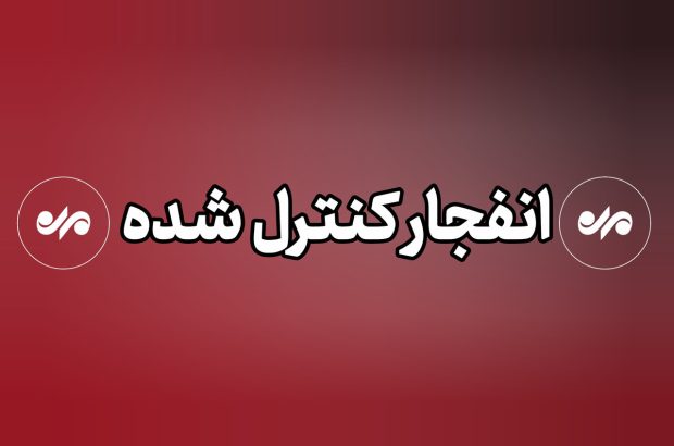 احتمال شنیده شدن صدای انفجارهای کنترل شده در حومه شهر مبارکه
اصفهان