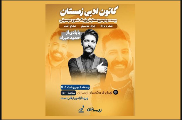 اعلام جزئیات همایش شعر و موسیقی ارسباران با یادی از حمید
هیراد