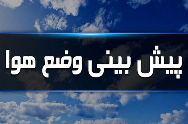 افزایش ابر و وزش باد در همدان پیش‌بینی می‌شود
