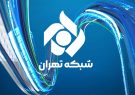 تغییرات در شبکه تهران؛ مدیران جدید منصوب شدند