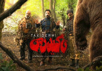 تیزر «تاکسیدرمی» منتشر شد/ آغاز اکران کمدی تاریخی