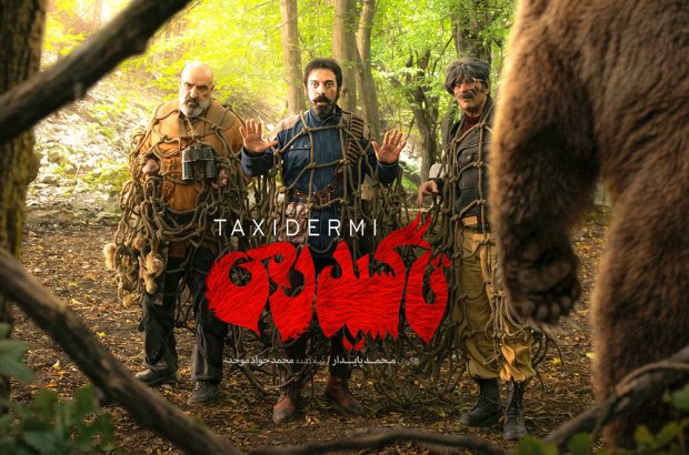 تیزر «تاکسیدرمی» منتشر شد/ آغاز اکران کمدی تاریخی