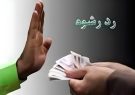 دست رد پلیس به رشوه ۱۰۸ میلیون ریالی در شهرستان
بویراحمد 