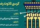 مراسم گرامیداشت شهدای جنگ رمضان و جانباختگان حادثه بندر
شهیدرجایی