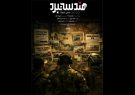 «هندسه نبرد» آماده پخش شد؛ روایت توان نظامی ایران در
جنگ