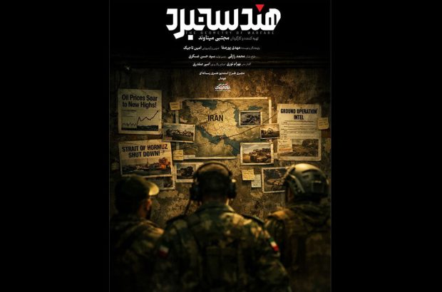 «هندسه نبرد» آماده پخش شد؛ روایت توان نظامی ایران در
جنگ